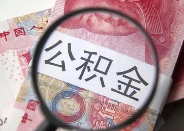 湛江封存的1个月公积金怎么提取（公积金封存一个月可以取吗）